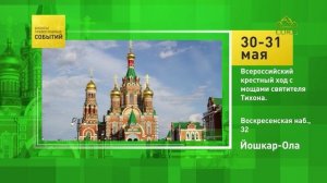 Йошкар-Ола. Всероссийский крестный ход с мощами святителя Тихона