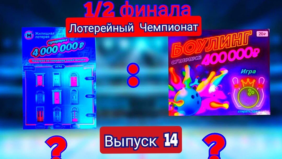 ЗАКЛЮЧИТЕЛЬНЫЙ МАТЧ 1 /2 ФИНАЛА МЕЖДУ КОМАНДАМИ ЖИЛИЩНАЯ ЛОТЕРЕЯ И БОУЛИНГ!!! ОПРЕДЕЛИЛИСЬ ФИНАЛИСТЫ