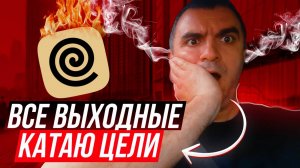 Все выходные катаю цели... Яндекс доставка.