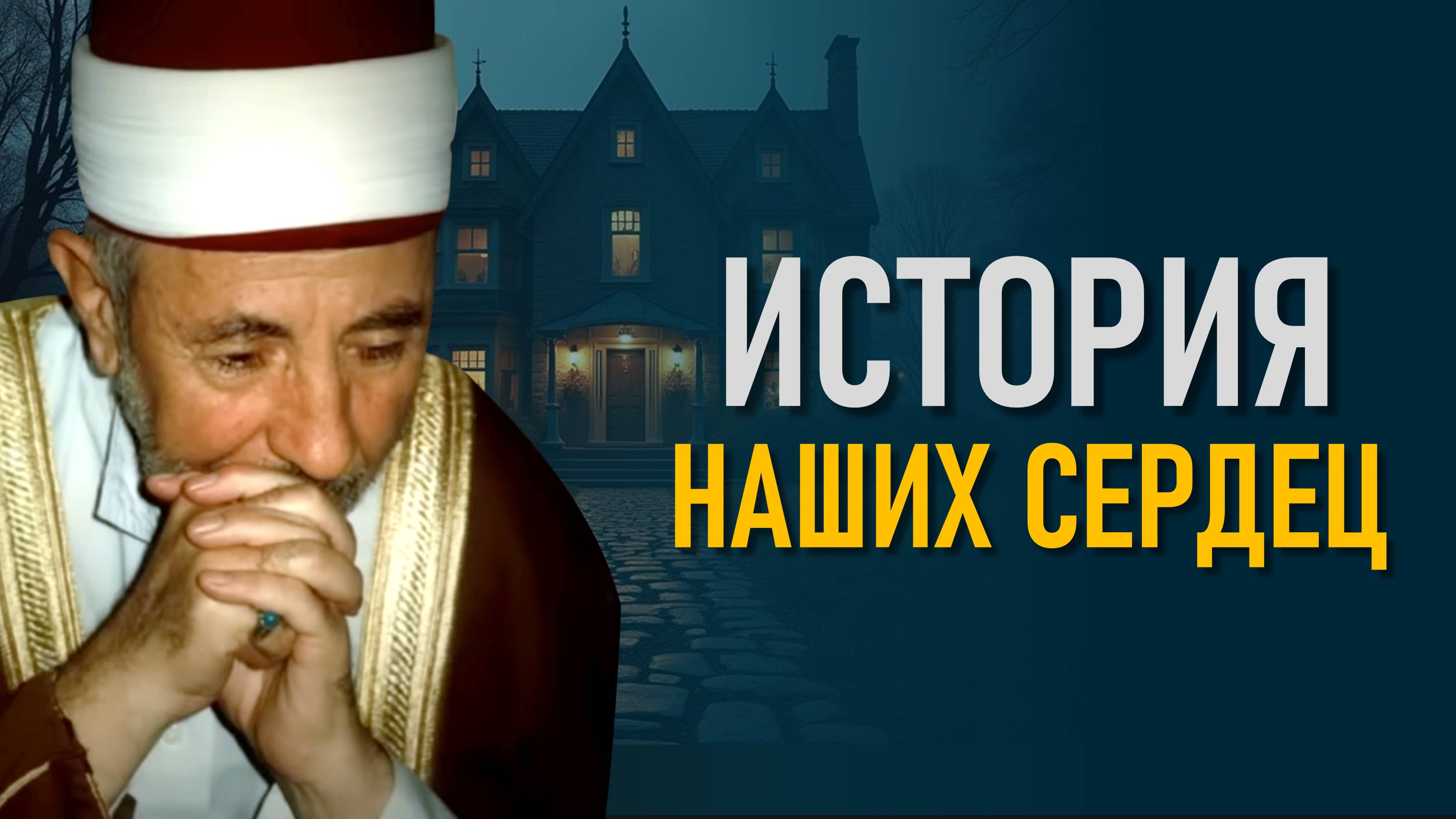 Такова история наших сердец | Шейх Рамадан аль-Буты смотреть онлайн