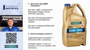 Новинка в ассортименте — моторное масло RAVENOL HSW 0W-30.