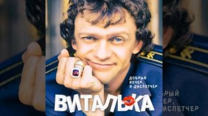 Добрый вечер, я - диспетчер