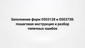 Заполнение форм 0503128 и 0503738: пошаговая инструкция и разбор типичных ошибок