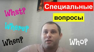 СПЕЦИАЛЬНЫЕ ВОПРОСЫ В АНГЛИЙСКОМ ЯЗЫКЕ