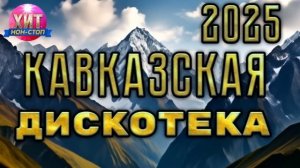 Кавказская Дискотека 2025