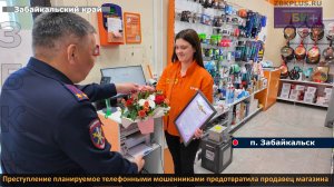 ЗБК + В Забайкальске преступление, планируемое телефонными мошенниками, предотвратила продавец магаз