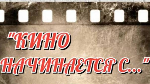"Кино начинается с..."
Фильм Алексея (Мессира) Чардымского