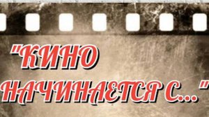 "Кино начинается с..."
Фильм Алексея (Мессира) Чардымского