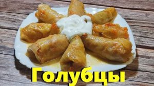 ГОЛУБЦЫ ПОД СОУСОМ! Сколько не приготовь ВСЕГДА МАЛО! Идеальный рецепт голубцов!