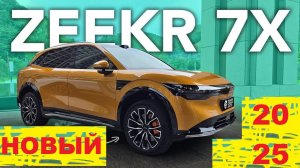 #Zeekr7X — новый электрический SUV от китайского бренда Zeekr