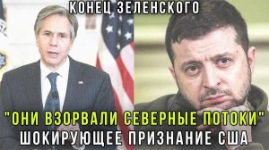 Немцы взвыли! ЦРУ США признались кто взорвал Северные Потоки реакция Украины и Германии