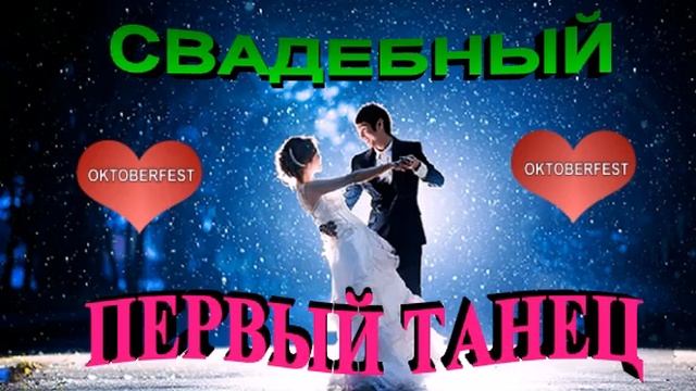 ПЕРВЫЙ ТАНЕЦ МОЛОДЫХ ***ЛУЧШИЕ  СВАДЕБНЫЕ КОМПОЗИЦИИ***