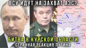 Полный капец! Реакция Путина на бои в Курской области доклад Герасимова, ВСУ подтягивают резервы