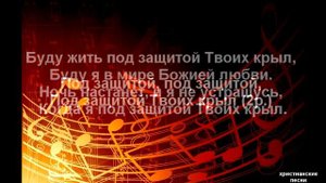 Под защитой Твоих крыл /  Христианская песня