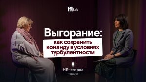 Выгорание: Как сохранить команду в период турбулентности | Светлана Жабинская | Подкаст «HR-стирка»