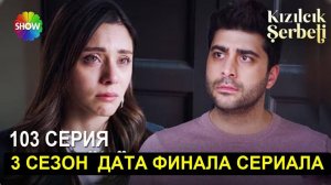 Клюквенный щербет 103 серия на русском языке