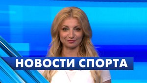 Новости спорта / 23 мая