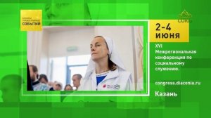 Казань. XVI Межрегиональная конференция по социальному служению