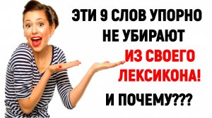 Эти 9 слов упорно не убирают из своего лексикона! И ПОЧЕМУ? #русский_язык #интеллект