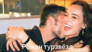 Романы звёзд Турдизи