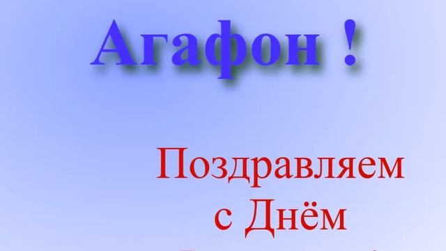 Поздравление с Днём Рождения Агафона