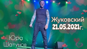 21.05.2021 Жуковский. Концерт Юры Шатунова
