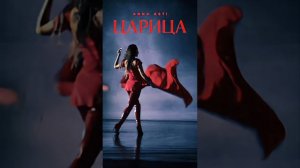 песня "Царица " (кавер на Анна Асти )