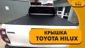 Крышка HAL 4-секционная Standart на пикап Hilux 2015+ со спойлером.