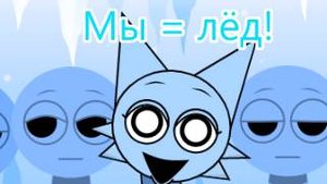 Мы = лёд! - Спрунки Кул Ас Айс Микс
