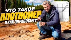 ЧТО ТАКОЕ ПЛОТНОМЕР И КАК ОН РАБОТАЕТ?