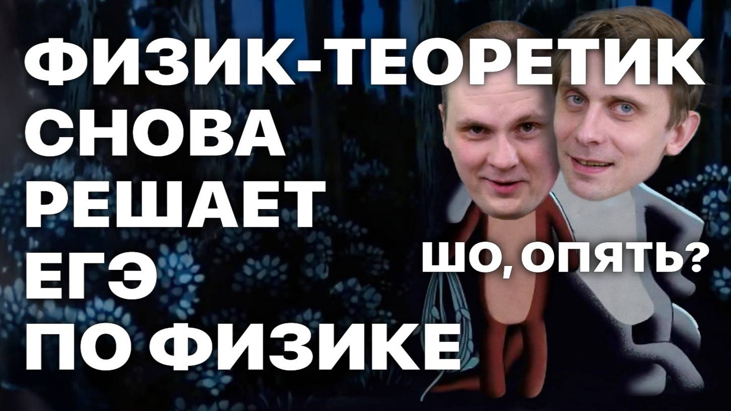 Физик-теоретик снова решает ЕГЭ по физике