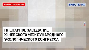 Пленарное заседание XI Невского международного экологического конгресса