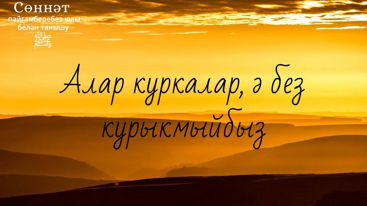 Алар куркалар, ә без курыкмыйбыз | Рамил Гәйнетдинов