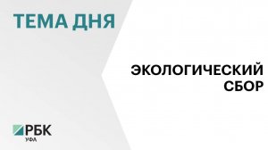 Башкортостан вошел в десятку регионов по экосбору в 2025 г.