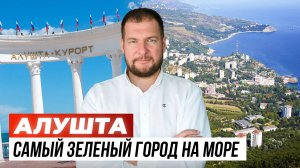 Я влюбился в Алушту — самый зеленый город на море. Недвижимость пока не дорогая