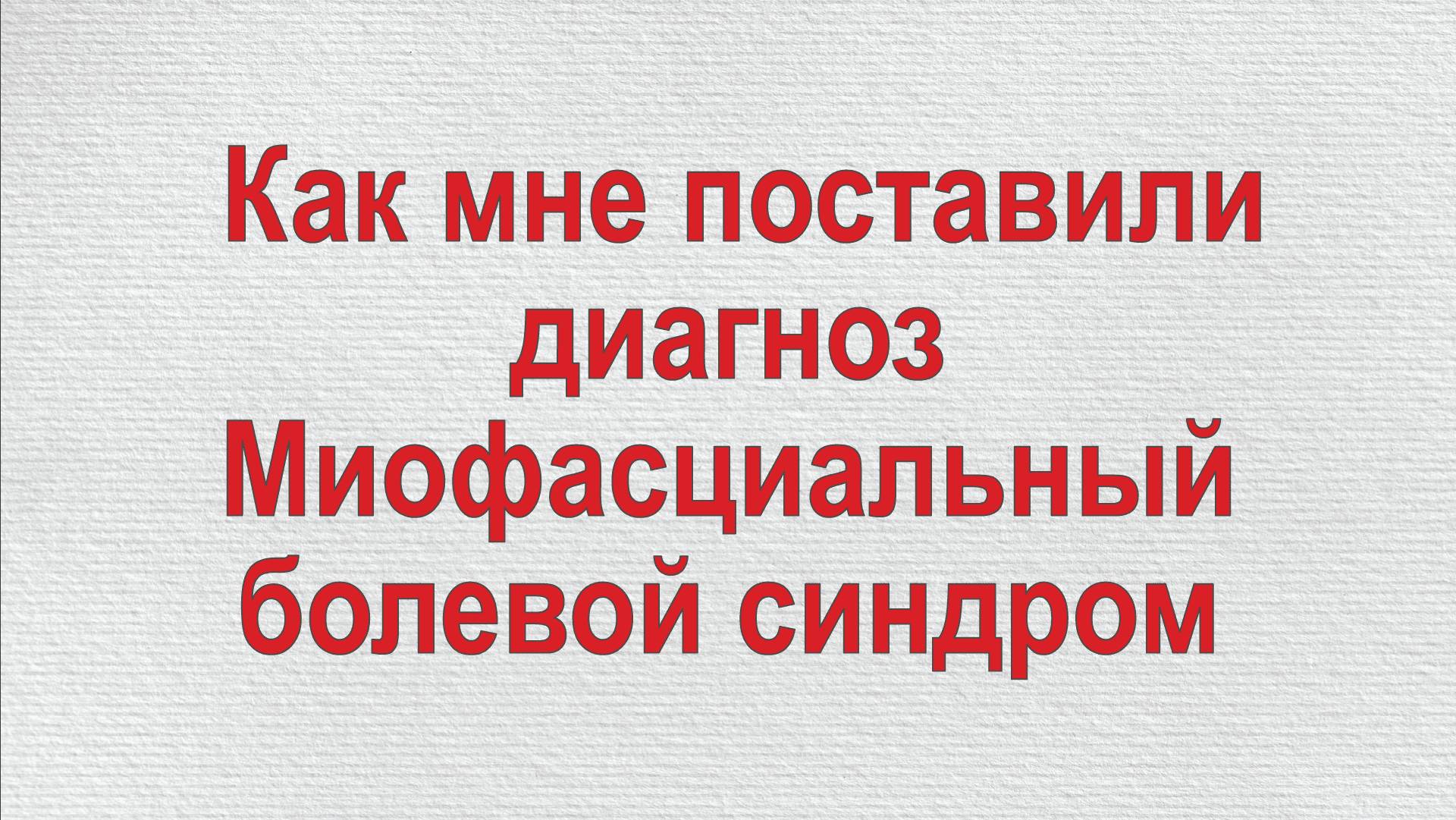 Как мне поставили диагноз Миофасциальный болевой синдром