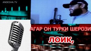 НАШИД,  ЛОИК, АГАР ОН ТУРКИ ШЕРОЗИ БА ДАСТ ОРАД дили мор