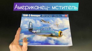Американец-мститель в 72! Новинка от фирмы «Hobby Boss»: торпедоносец «Grumman TBM-3 Avenger».