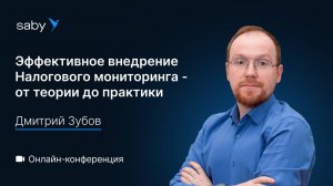 Эффективное внедрение Налогового мониторинга — от теории до практики