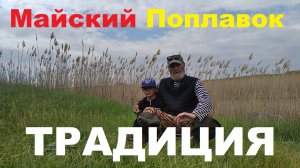 Майский Поплавок Традиция!