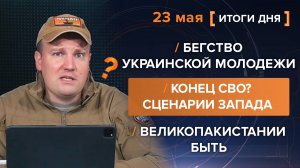 Конец СВО? Сценарии Запада. Бегство украинской молодёжи. Великопакистании быть!