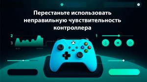 Перестаньте использовать неправильную чувствительность контроллера