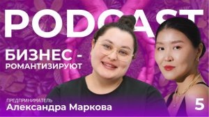 Александра Маркова - предприниматель | Подкаст о найме, эко-бизнесе ПОЛОСКУН | LanaLandMedia