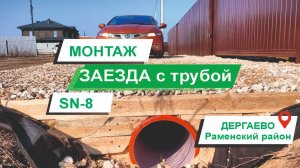 Монтаж заезда Дергаево, Раменский район. #благоустройствоучастка #заезд #благоустройствотерритории