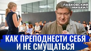 КАК ВЕСТИ СЕБЯ ПЕРЕД ЛЮДЬМИ. КАК НАУЧИТЬСЯ ВЫСТУПАТЬ ПУБЛИЧНО - Михаил Лабковский