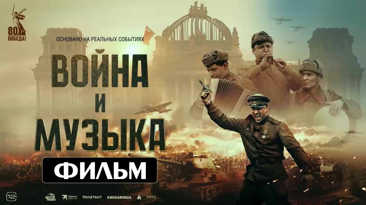 Война и музыка 2024 кино в лучшем качестве