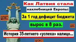 ШОКС! Как Латвия стала нахлебницей Европы. История 35-летнего «успеха» налицо...