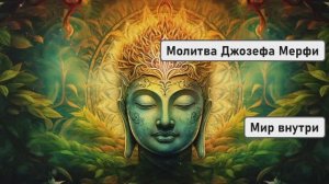 Уже сегодня ВАШЕ ЖЕЛАНИЕ ИСПОЛНИТСЯ | Молитва Джозефа Мерфи