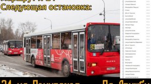 Информатор автобуса г. Пермь. №24 (площадь Дружбы - улиц