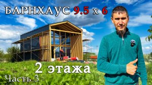 Каркасный ДОМ со 2 этажом и террасой на 60 м2 с панорамным Окном!